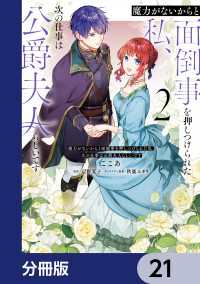 ＦＬＯＳ　ＣＯＭＩＣ<br> 魔力がないからと面倒事を押しつけられた私、次の仕事は公爵夫人らしいです【分冊版】21