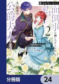 魔力がないからと面倒事を押しつけられた私、次の仕事は公爵夫人らしいです【分冊版】24 ＦＬＯＳ　ＣＯＭＩＣ