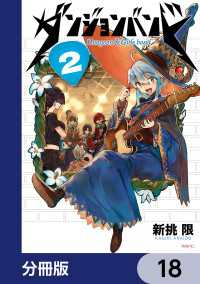 MFC<br> ダンジョンバンド【分冊版】　18