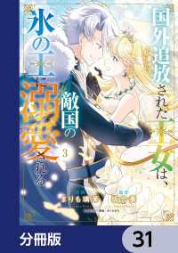 ＦＬＯＳ　ＣＯＭＩＣ<br> 国外追放された王女は、敵国の氷の王に溺愛される【分冊版】　31