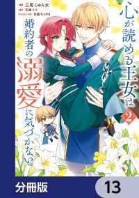 ＦＬＯＳ　ＣＯＭＩＣ<br> 心が読める王女は婚約者の溺愛に気づかない【分冊版】　13