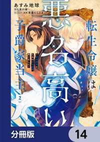 ＦＬＯＳ　ＣＯＭＩＣ<br> 転生令嬢は悪名高い子爵家当主【分冊版】　14