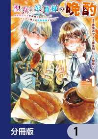 ＦＬＯＳ　ＣＯＭＩＣ<br> 聖女と公爵様の晩酌 ～前世グルメで餌付けして、のんびり楽しい偽物夫婦ぐらし～【分冊版】　1