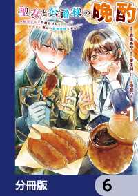 ＦＬＯＳ　ＣＯＭＩＣ<br> 聖女と公爵様の晩酌 ～前世グルメで餌付けして、のんびり楽しい偽物夫婦ぐらし～【分冊版】　6