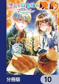 ＦＬＯＳ　ＣＯＭＩＣ<br> 聖女と公爵様の晩酌 ～前世グルメで餌付けして、のんびり楽しい偽物夫婦ぐらし～【分冊版】　10