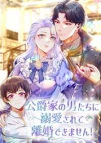 公爵家の男たちに溺愛されて離婚できません！【タテヨミ】11話