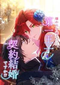 嫌われ令嬢なのに、第一王子と契約結婚ですか！？【タテヨミ】20話