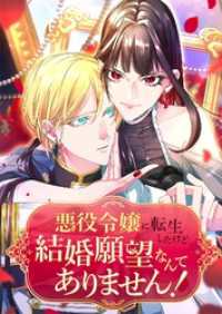 悪役令嬢に転生したけど、結婚願望なんてありません！【タテヨミ】42話