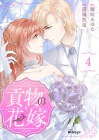コミックミラージュ<br> 貢物の花嫁（４）