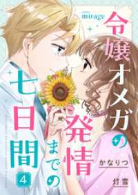 令嬢オメガの発情までの七日間（４） コミックミラージュ