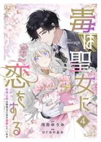 毒は聖女に恋をする―死神公爵は無垢な乙女を寵愛しています―（４） コミックミラージュ