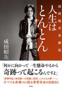 人生はとんとん―成田昭次自叙伝― WPB eBooks