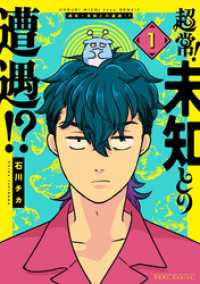 超常！未知との遭遇！？: 1【イラスト特典付】 HOWLコミックス