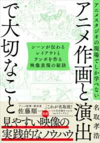アニメスタジオの現場でしか学べない アニメ作画と演出で大切なこと　シーンが伝わるレイアウトとテンポを作る映像表現の秘訣