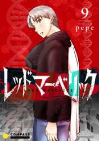 レッドマーベリック（単話版9） コンパスコミックス