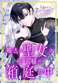 コイハル<br> 嘆きの聖女は王子様の箱庭の中【単話売】 7話