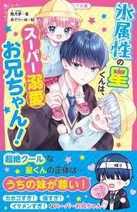 氷属性の星くんは、スーパー溺愛お兄ちゃん！ 野いちごジュニア文庫