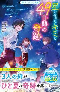 星になったキミと49日間の奇跡 野いちごジュニア文庫