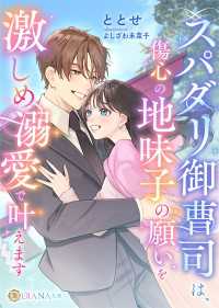 スパダリ御曹司は、傷心の地味子の願いを激しめ溺愛で叶えます DIANA文庫