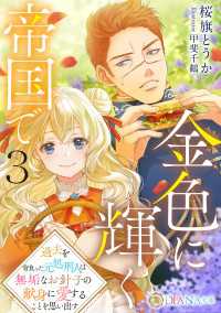 金色に輝く帝国で３　～過去を背負った元処刑人は無垢なお針子の献身に愛することを思い出す～ DIANA文庫