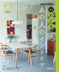 ＮＨＫ 心おどる あの人のインテリア2026年2月～3月 ＮＨＫテキスト