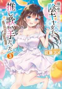 隣の席の陰キャ女子が推し歌い手だった～俺の曲を歌ってくれ！～【電子限定特典付き】(3) バンブーコミックス