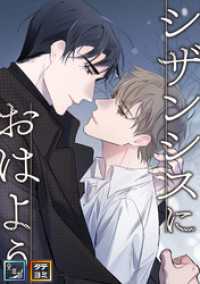 シザンシスにおはよう【全年齢版】【タテヨミ】(14) YuccaYellow