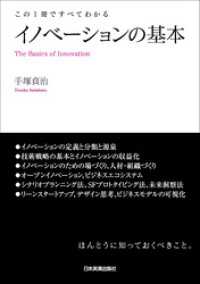 イノベーションの基本　この１冊ですべてわかる