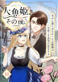 アラモード<br> 人魚姫、その後。～幸せに暮らせなかったお姫様は今度こそ真実の恋をする～（フルカラー）　11巻
