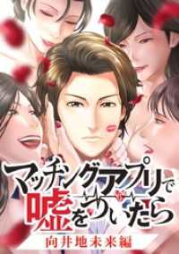ジャンプコミックスDIGITAL<br> マッチングアプリで嘘をついたら～向井地未来編～【タテヨミ】 第27話