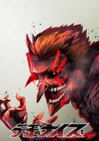 デモナイズ【タテヨミ】 第35話 激突 ジャンプコミックスDIGITAL