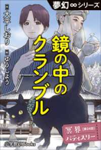 夢幻∞シリーズ<br> 夢幻∞シリーズ　冥界パティスリー　第24話　鏡の中のクランブル