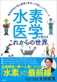水素医学が変えるこれからの世界　～最新研究が語る健康と病気への新しいアプローチ～