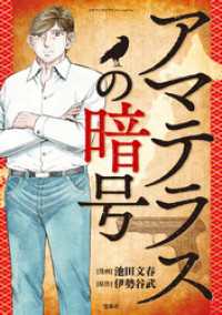 このマンガがすごい！ comics<br> このマンガがすごい！ Comics アマテラスの暗号 【単話版】第六話