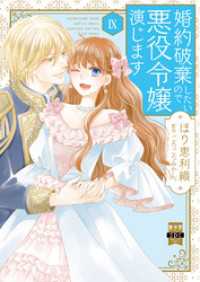 素敵なロマンス<br> 婚約破棄したいので悪役令嬢演じます【単行本版】IX