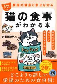 愛猫の健康と幸せを守る 獣医師くぅ先生の猫の食事がわかる本 病気のリスクを減らして健康寿命を延ばす！