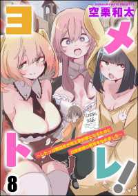 COMIC異世界ハーレム<br> ヨメトレ！ ～したっぱ戦闘員が魔王軍幹部になるために花嫁候補の教育を始めました～（分冊版） 【第8話】