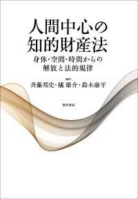 人間中心の知的財産法 - 身体・空間・時間からの解放と法的規律