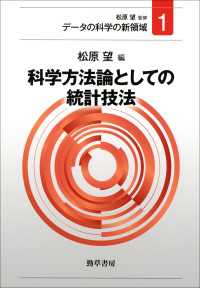 科学方法論としての統計技法