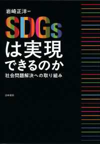 SDGsは実現できるのか - 社会問題解決への取り組み