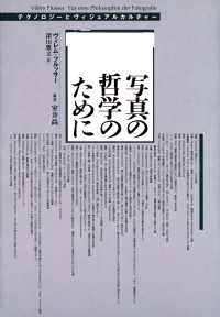 写真の哲学のために - テクノロジーとヴィジュアルカルチャー