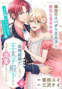 「これは政略結婚だ」と言った王太子殿下からなぜか溺愛されています（単話版）第4話 ポラリスCOMICS