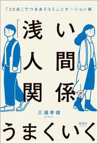 「浅い人間関係」がうまくいく - 「20点」でつきあうコミュニケーション術