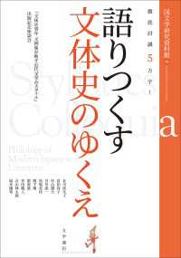 徹底討議５万字！語りつくす文体史のゆくえ　『文体史零年　文例集が映す近代文学のスタイル』出版記念座談会