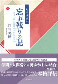 共古・山中笑の忘れ残りの記　キリスト教と民俗学のあわいを生きる
