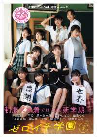 ゼロイチ学園　シーズン２