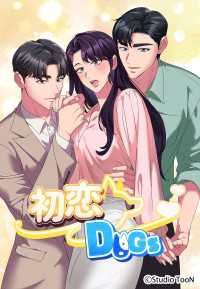 初恋DOGs【タテヨミ】31話