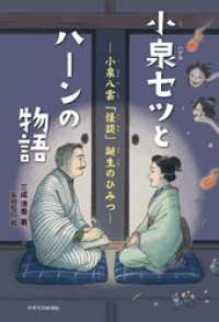 小泉セツとハーンの物語 ー小泉八雲「怪談」誕生のひみつー