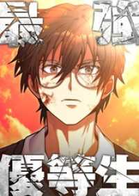 最強優等生～ただの受験生が不良界のトップになった件～【タテヨミ】15話