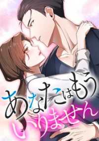 あなたはもういりません【タテヨミ】16話